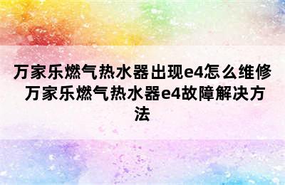 万家乐燃气热水器出现e4怎么维修 万家乐燃气热水器e4故障解决方法